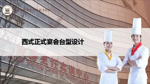 西式宴会台型布局