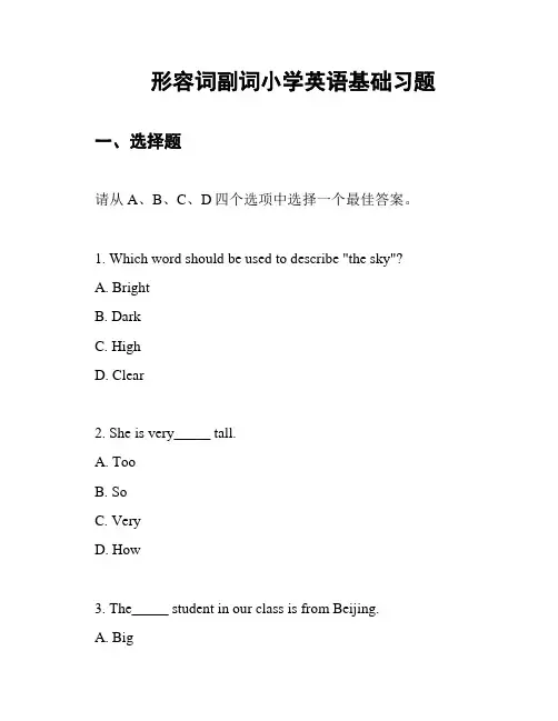 形容词副词小学英语基础习题
