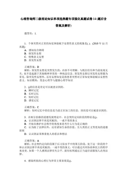 心理咨询师二级理论知识单项选择题专项强化真题试卷14(题后含答案及解析)
