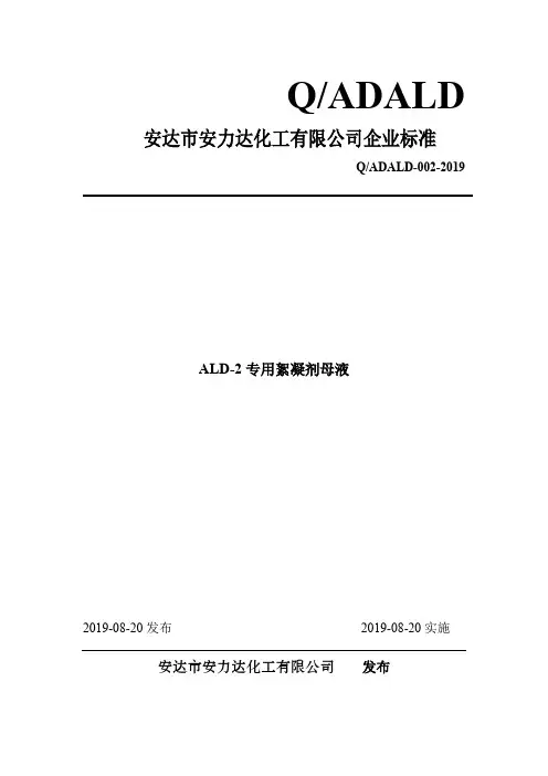 Q_ADALD-002000000 XX001-2019ALD-2专用絮凝剂母液请规范填写标准名称