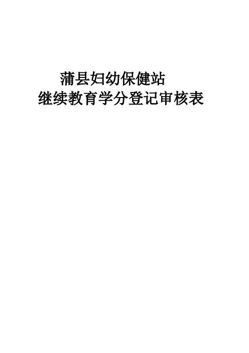继续教育教育学分登记表