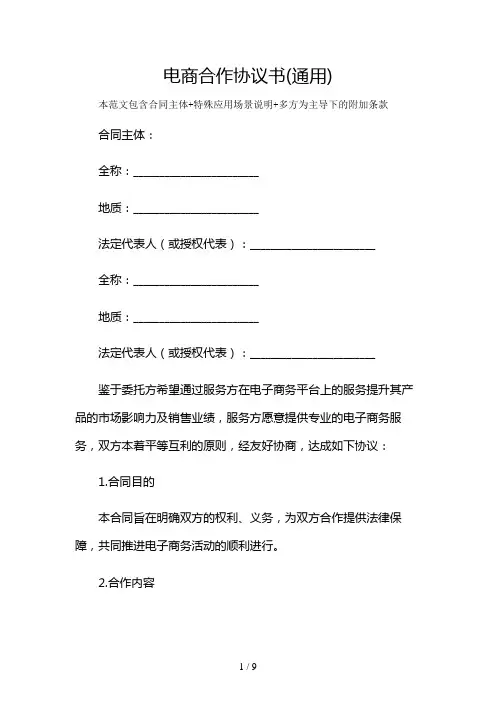 电商合作协议书(通用)及多场景使用说明