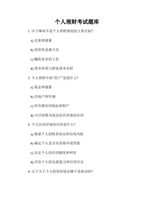 个人理财考试题库