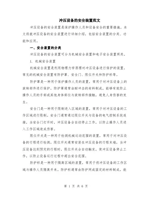 冲压设备的安全装置范文（二篇）