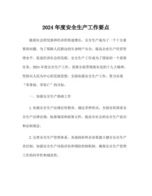 2024年度安全生产工作要点