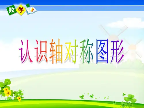 二年级数学下册《认识轴对称图形》