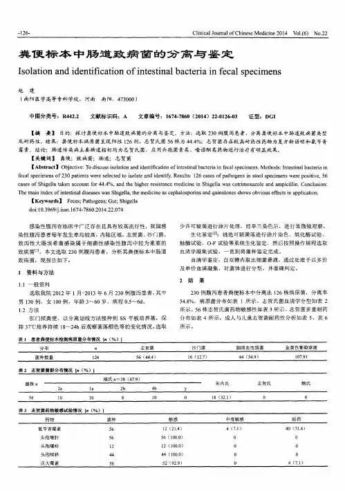粪便标本中肠道致病菌的分离与鉴定