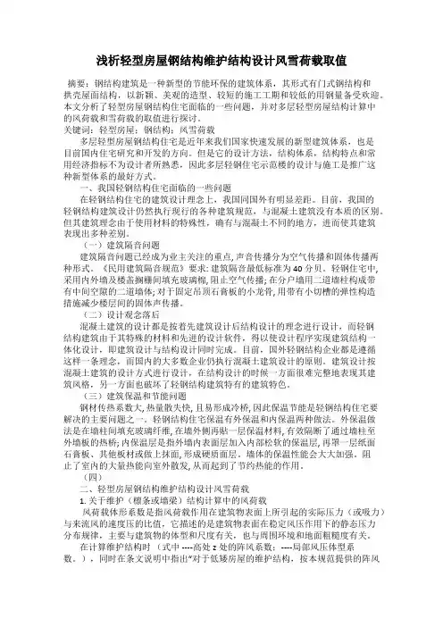 浅析轻型房屋钢结构维护结构设计风雪荷载取值