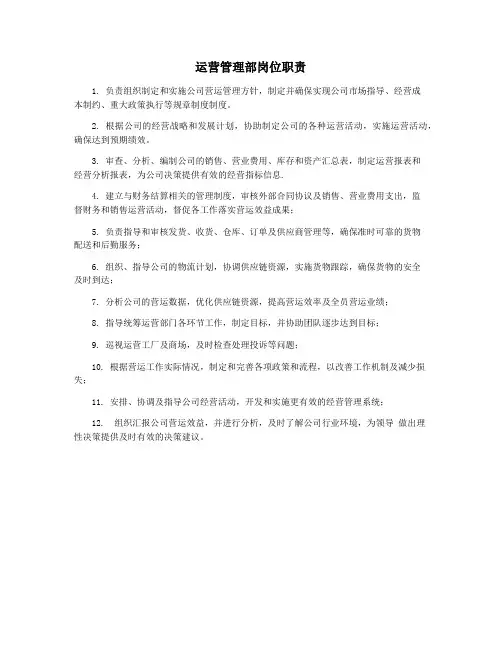 运营管理部岗位职责