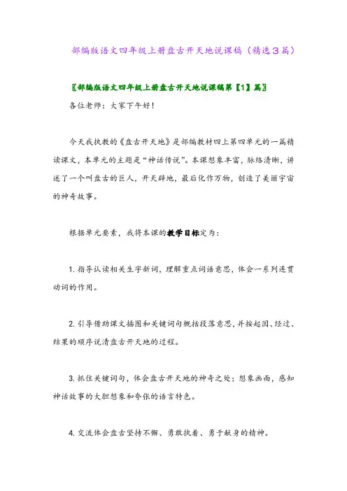 部编版语文四年级上册盘古开天地说课稿(精选3篇)
