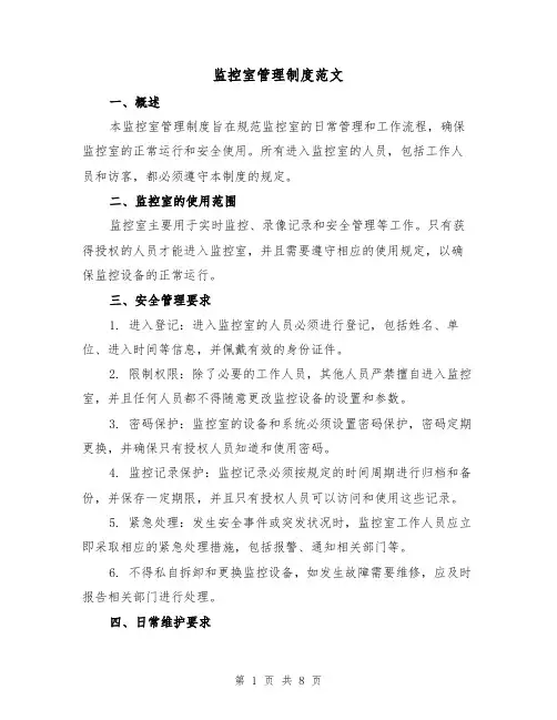 监控室管理制度范文(3篇)