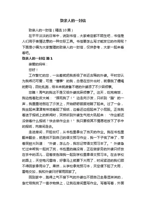 致亲人的一封信（精选10篇）
