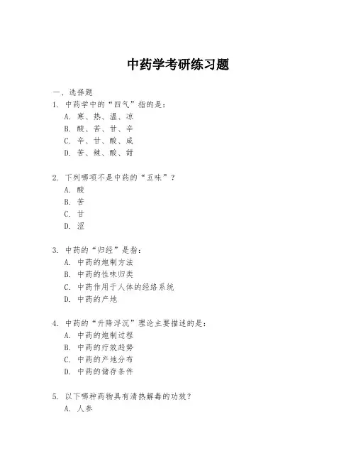 中药学考研练习题