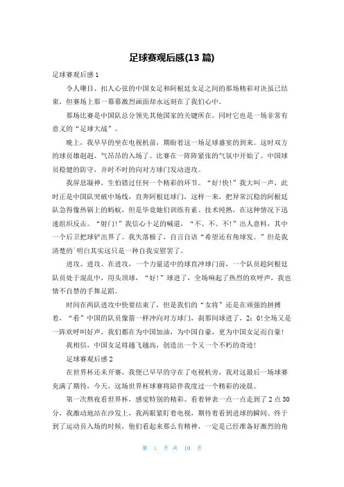 足球赛观后感(13篇)