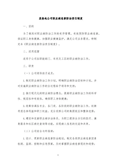 某热电公司职业病危害防治责任制度