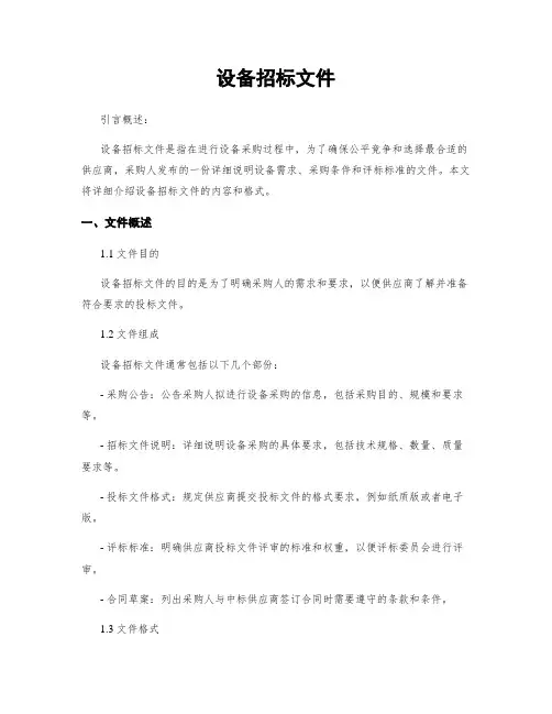设备招标文件