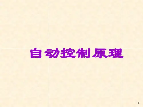 机械控制工程基础-自动控制原理 第五章-系统的稳定性