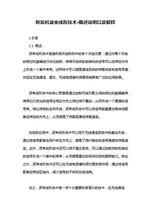 联发科波束成形技术-概述说明以及解释