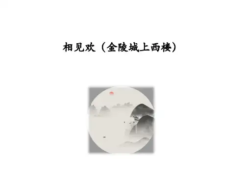 八年级语文上册《相见欢(金陵城上西楼)》(共25张课件+朗诵)