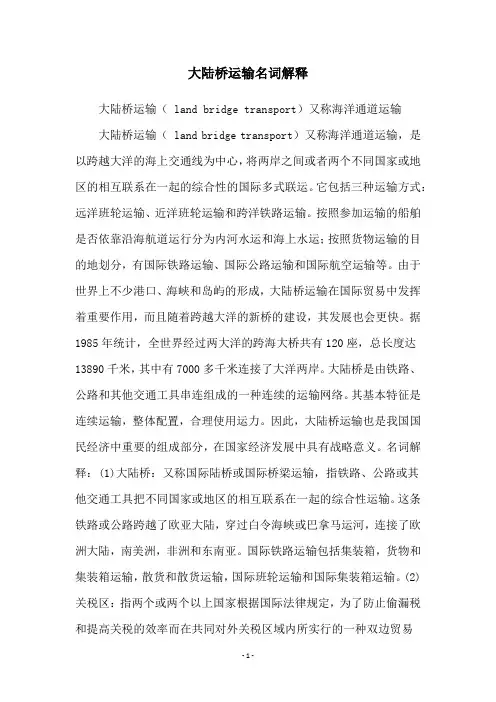 大陆桥运输名词解释