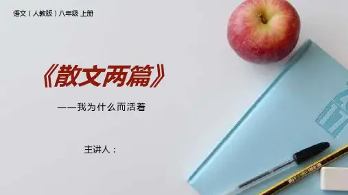 《我为什么而活着》人教版八年级上册语文PPT课件