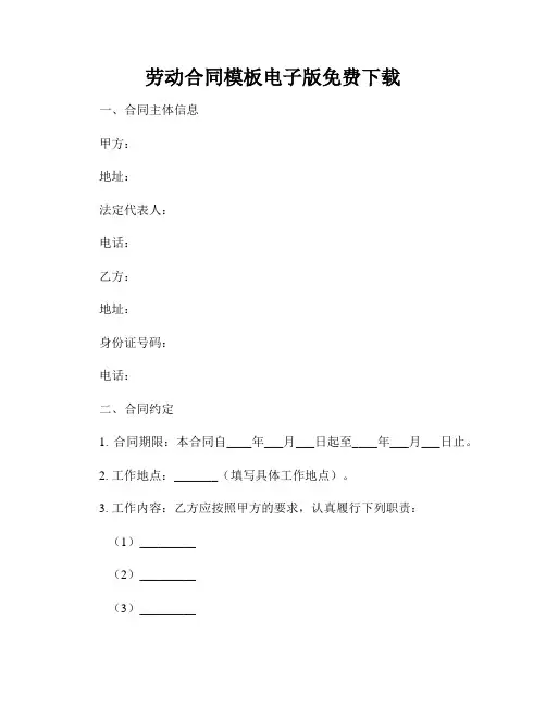 劳动合同模板电子版免费下载