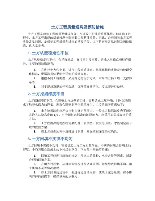 土方工程质量通病及预防措施DOC