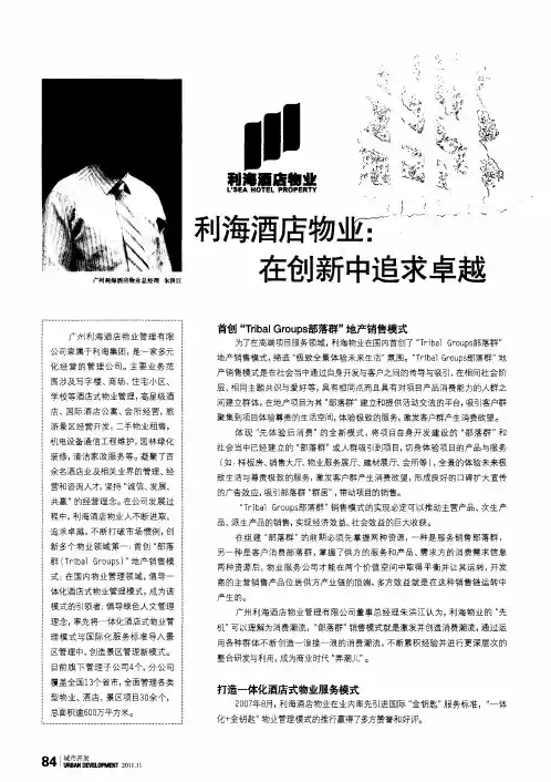 利海酒店物业：在创新中追求卓越
