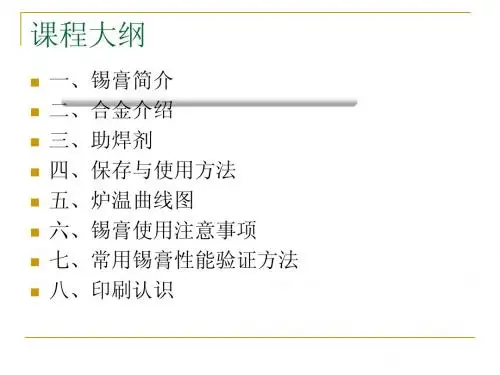 锡膏知识