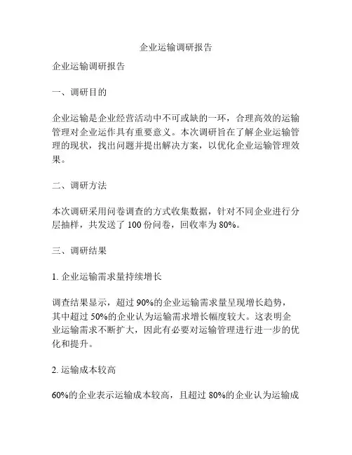 企业运输调研报告