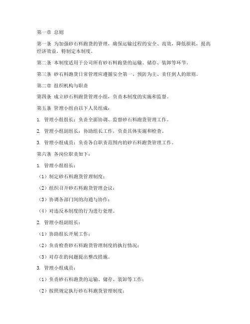砂石料跑货日常管理制度