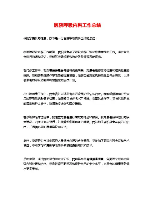 医院呼吸内科工作总结