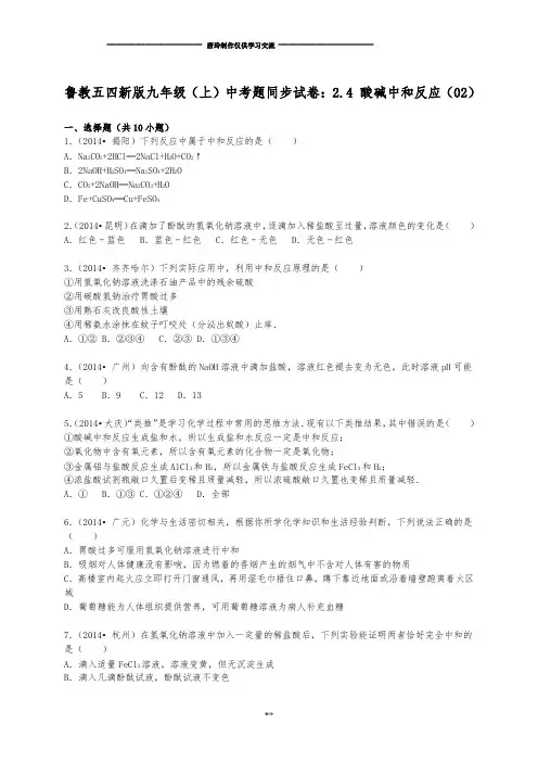 鲁教版五四制化学九年级(上)中考题同步试卷：2.4+酸碱中和反应(02).docx