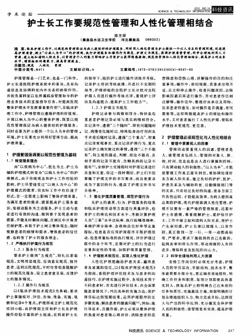 护士长工作要规范性管理和人性化管理相结合