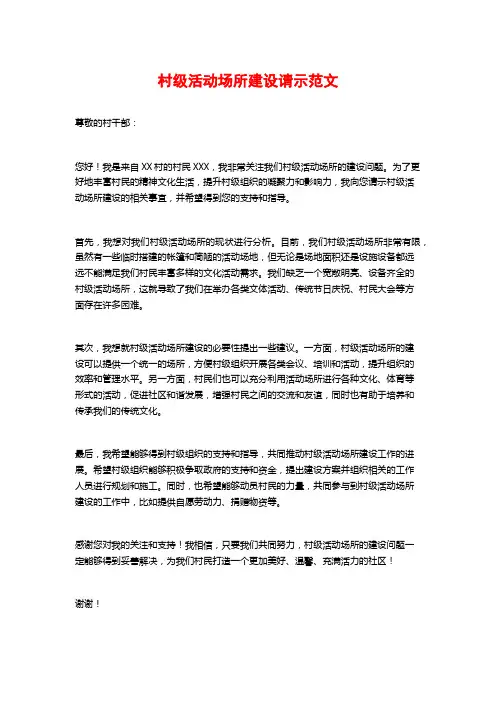 村级活动场所建设请示范文