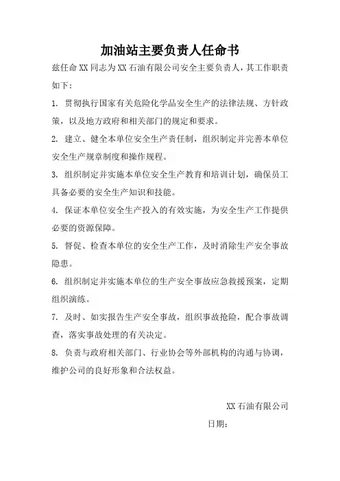 加油站主要负责人任命书