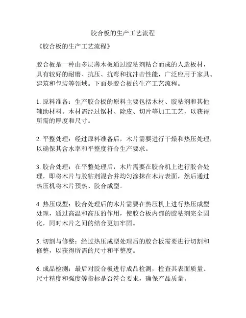 胶合板的生产工艺流程