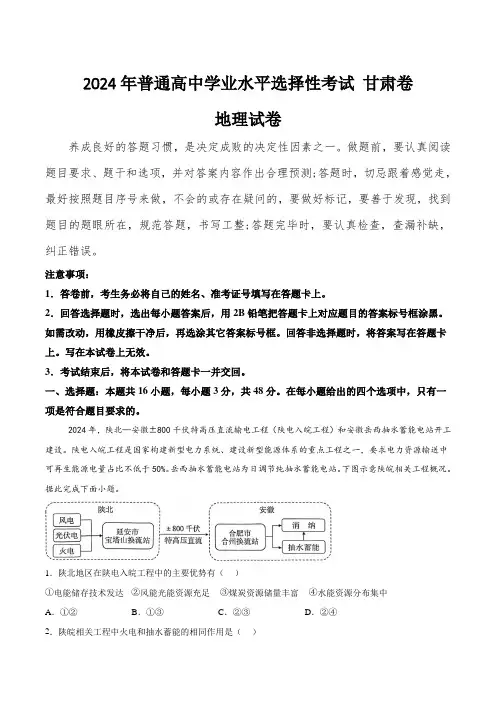 (2024年高考真题含解析)甘肃省2024年普通高中学业水平选择性考试地理试卷(含解析)