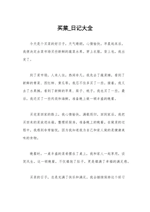 买菜_日记大全