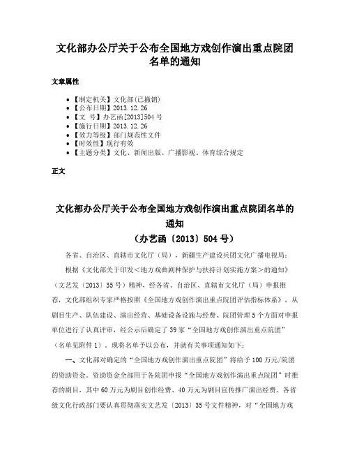 文化部办公厅关于公布全国地方戏创作演出重点院团名单的通知