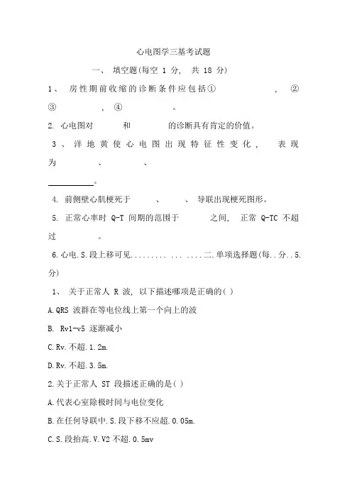 心电图学三基考试题