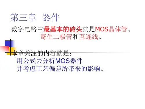 数字集成电路设计 第3章 器件1