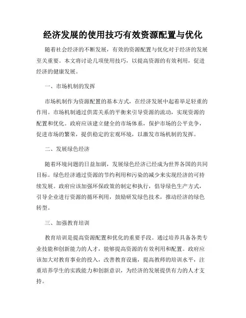 经济发展的使用技巧有效资源配置与优化