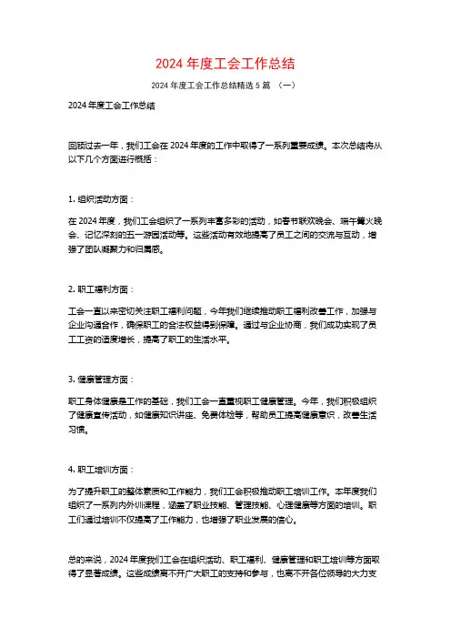 2024年度工会工作总结5篇
