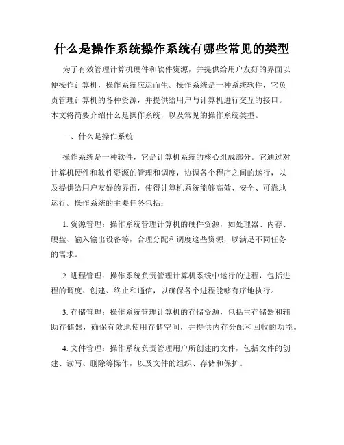 什么是操作系统操作系统有哪些常见的类型