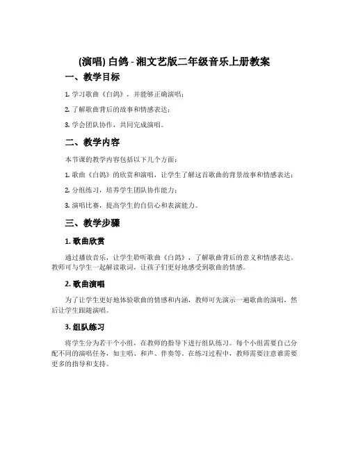 (演唱)白鸽-湘文艺版二年级音乐上册教案