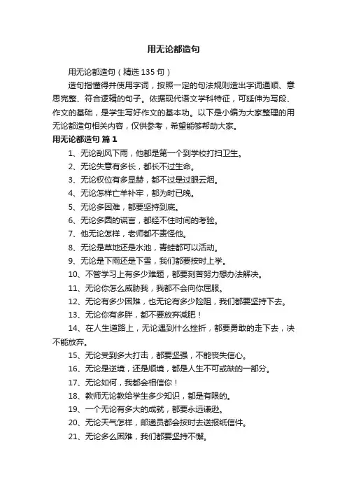 用无论都造句（精选135句）