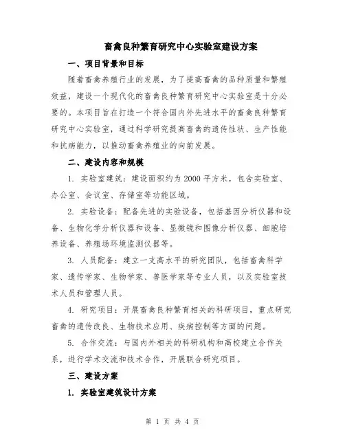 畜禽良种繁育研究中心实验室建设方案