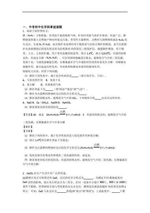2020-2021备战中考化学科普阅读题综合题汇编含答案