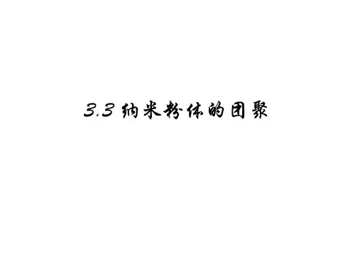 3.3纳米粉体的团聚